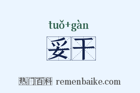 妥干是什么意思的图片